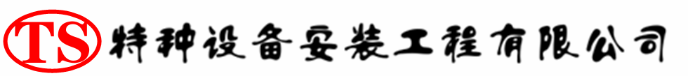 土默特左压力容器安装公司_土默特左压力管道安装_土默特左储气罐安装告知厂家